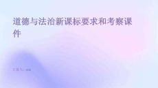 道德與法治新課標要求和考察課件