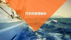 汽車熱管理板塊