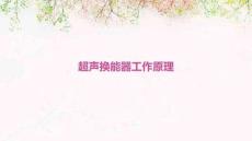 超聲換能器工作原理