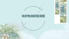 光伏電池研發(fā)流程