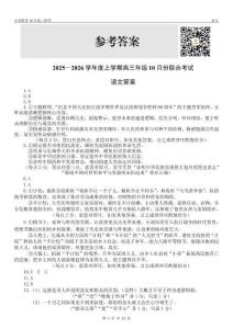 點石聯(lián)考2025-2026學年度上學期高三年級10月份聯(lián)合考試語文答案