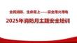 【課件】2025年消防月主題安全培訓(xùn)-附典型火災(zāi)案例