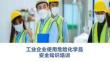 【課件】工業(yè)企業(yè)危險化學品使用安全培訓