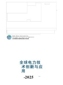 全球電力技術(shù)創(chuàng)新與應(yīng)用2025