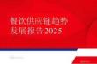 餐飲供應鏈趨勢發(fā)展報告2025