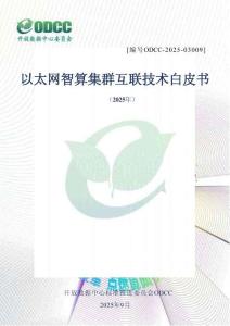 2025年ODCC開放數(shù)據(jù)中心大會：以太網(wǎng)智算集群互聯(lián)技術白皮書（2025年）