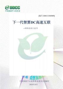 2025年ODCC開放數(shù)據(jù)中心大會：下一代智算DC高速互聯(lián)-網(wǎng)絡需求白皮書