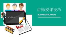 企業(yè)內(nèi)訓(xùn)-講師授課技巧