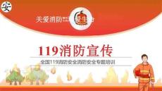 2025年消防月系列：119消防安全培訓(xùn)課件