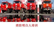 【課件】消防月：消防安全明白人培訓