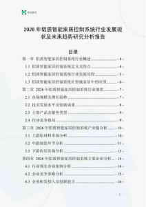 2026年鋁質智能家居控制系統行業發展現狀及未來趨勢研究分析報告