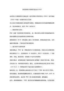 原發(fā)性膽汁性膽管炎診治2025