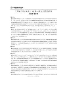 江西省2026屆高三10月一輪復習階段檢測歷史答案