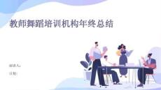 教師舞蹈培訓機構年終總結