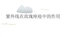 紫外線在玫瑰痤瘡中的作用2025