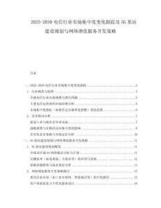 2025-2030電信行業(yè)市場集中度變化跟蹤及5G基站建設規(guī)劃與網(wǎng)絡增值服務開發(fā)策略