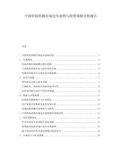 中國肝病藥物市場競爭態(tài)勢與投資策略分析報告