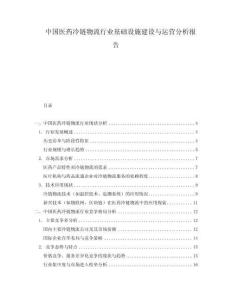 中國醫(yī)藥冷鏈物流行業(yè)基礎(chǔ)設(shè)施建設(shè)與運(yùn)營分析報(bào)告