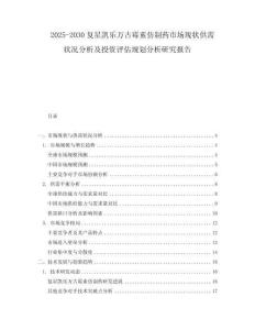 2025-2030復(fù)星凱樂萬古霉素仿制藥市場現(xiàn)狀供需狀況分析及投資評估規(guī)劃分析研究報(bào)告