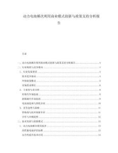 動(dòng)力電池梯次利用商業(yè)模式創(chuàng)新與政策支持分析報(bào)告
