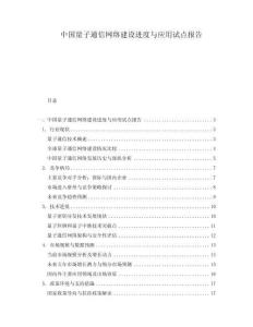 中國(guó)量子通信網(wǎng)絡(luò)建設(shè)進(jìn)度與應(yīng)用試點(diǎn)報(bào)告