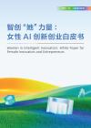 智創(chuàng)“她”力量：女性AI創(chuàng)新創(chuàng)業(yè)白皮書