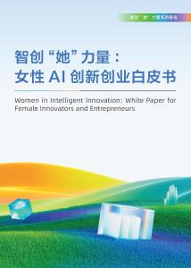 智創(chuàng)“她”力量：女性AI創(chuàng)新創(chuàng)業(yè)白皮書(shū)