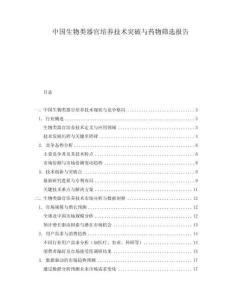 中國生物類器官培養(yǎng)技術(shù)突破與藥物篩選報告