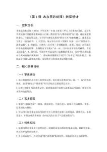 2025秋小學(xué)美術(shù)桂美版（2024）一年級上冊第三單元 彩墨的樂趣《第1課 水與墨的碰撞》教學(xué)設(shè)計