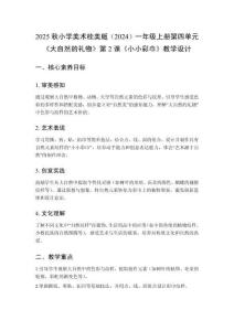 2025秋小學(xué)美術(shù)桂美版（2024）一年級(jí)上冊(cè)第四單元 大自然的禮物《第2課 小小彩巾》教學(xué)設(shè)計(jì)