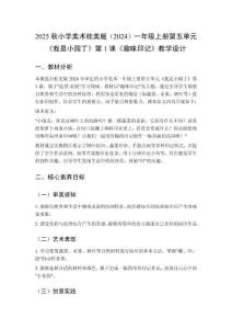 2025秋小學(xué)美術(shù)桂美版（2024）一年級(jí)上冊(cè)第五單元 我是小園丁《第1課 趣味印記》教學(xué)設(shè)計(jì)