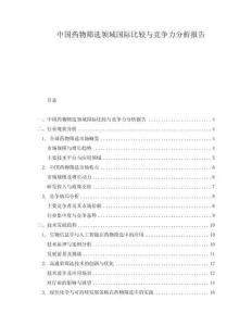 中國(guó)藥物篩選領(lǐng)域國(guó)際比較與競(jìng)爭(zhēng)力分析報(bào)告