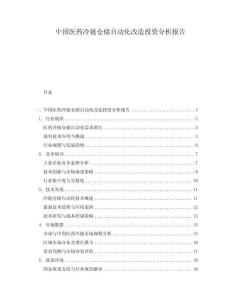 中國醫(yī)藥冷鏈倉儲自動化改造投資分析報(bào)告