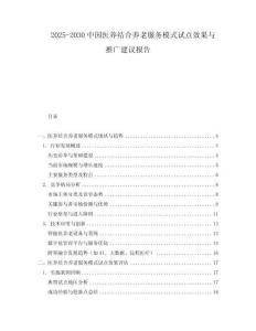2025-2030中國醫(yī)養(yǎng)結(jié)合養(yǎng)老服務(wù)模式試點(diǎn)效果與推廣建議報(bào)告