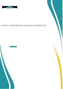 《馬克思主義中國化進程與青年學生使命擔當》教學大綱