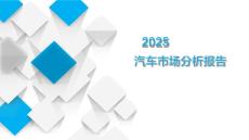 2025前三季度汽車市場分析報告