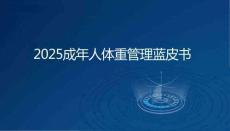 《2025成年人體重管理藍(lán)皮書》