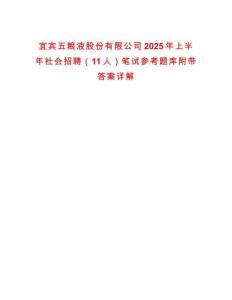 宜賓五糧液股份有限公司2025年上半年社會(huì)招聘（11人）筆試參考題庫附帶答案詳解