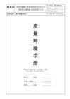 FR-QEM-01 質(zhì)量環(huán)境手冊 A02