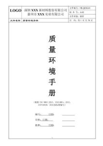 FR-QEM-01 質(zhì)量環(huán)境手冊 A02