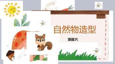 手工制作(第2版)：自然物造型PPT教學(xué)課件