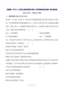 統(tǒng)編版（2024）八年級上冊歷史第六單元 中華民族的抗日戰(zhàn)爭 單元測試卷（含答案）