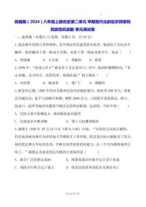 統(tǒng)編版（2024）八年級上冊歷史第二單元 早期現(xiàn)代化的初步探索和民族危機(jī)加劇 單元測試卷（含答案）