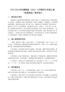 2025-2026學(xué)年冀教版（2024）小學(xué)數(shù)學(xué)三年級(jí)上冊(cè)《稱量物品》教學(xué)設(shè)計(jì)