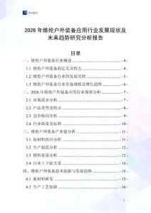 2026年维纶户外装备应用行业发展现状及未来趋势研究分析报告