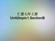 仁愛七年上冊Unit2topic1.SectionB