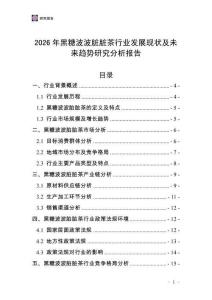 2026年黑糖波波臟臟茶行業發展現狀及未來趨勢研究分析報告