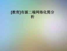 [教育]有源二端網(wǎng)絡(luò)化簡(jiǎn)分析