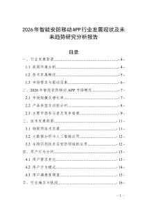 2026年智能安防移动APP行业发展现状及未来趋势研究分析报告