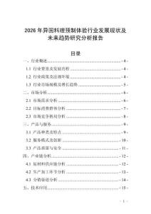2026年異國料理預(yù)制體驗(yàn)行業(yè)發(fā)展現(xiàn)狀及未來趨勢(shì)研究分析報(bào)告